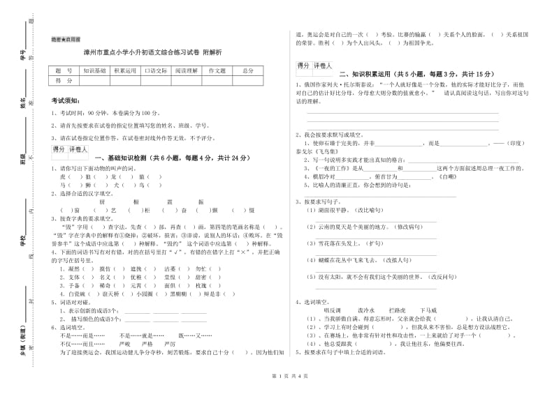 漳州市重点小学小升初语文综合练习试卷 附解析.doc_第1页