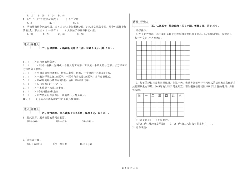 苏教版三年级数学【下册】自我检测试卷C卷 含答案.doc_第2页