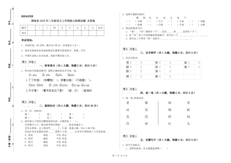 湖南省2020年二年级语文上学期能力检测试题 含答案.doc_第1页