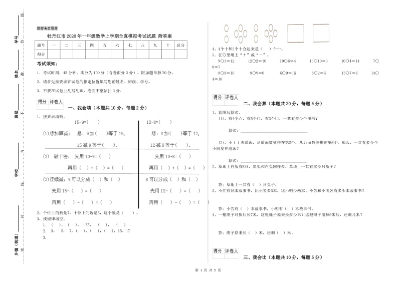 牡丹江市2020年一年级数学上学期全真模拟考试试题 附答案.doc_第1页