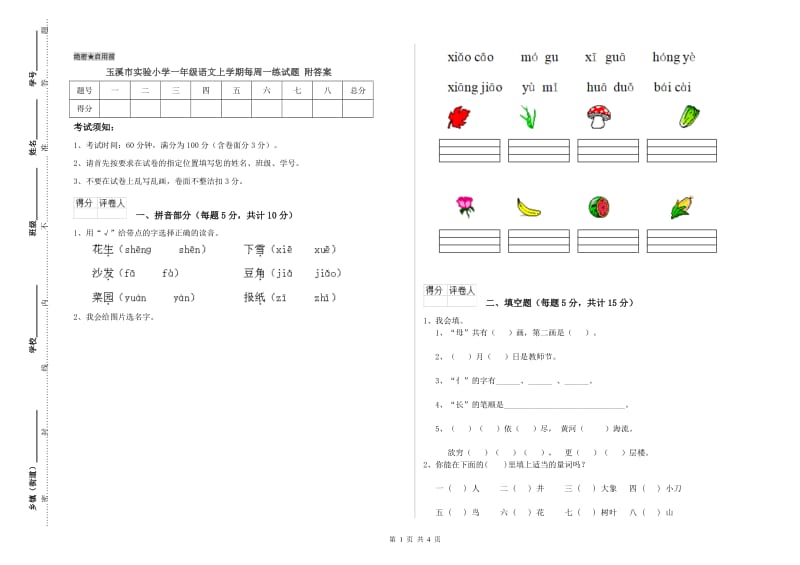 玉溪市实验小学一年级语文上学期每周一练试题 附答案.doc_第1页