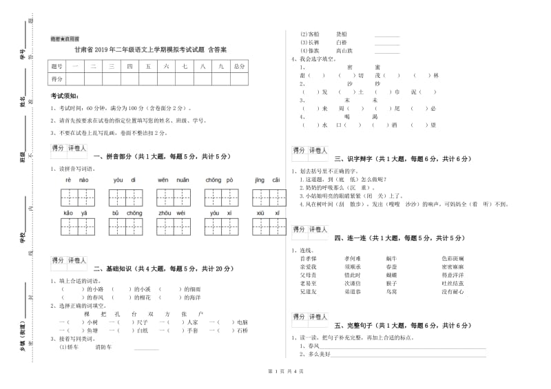 甘肃省2019年二年级语文上学期模拟考试试题 含答案.doc_第1页