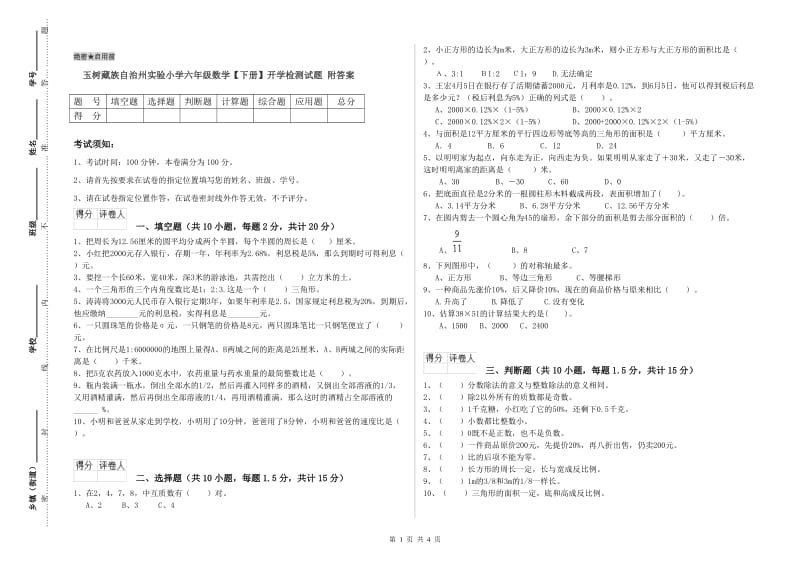 玉树藏族自治州实验小学六年级数学【下册】开学检测试题 附答案.doc_第1页