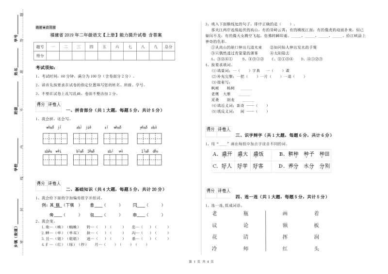 福建省2019年二年级语文【上册】能力提升试卷 含答案.doc_第1页