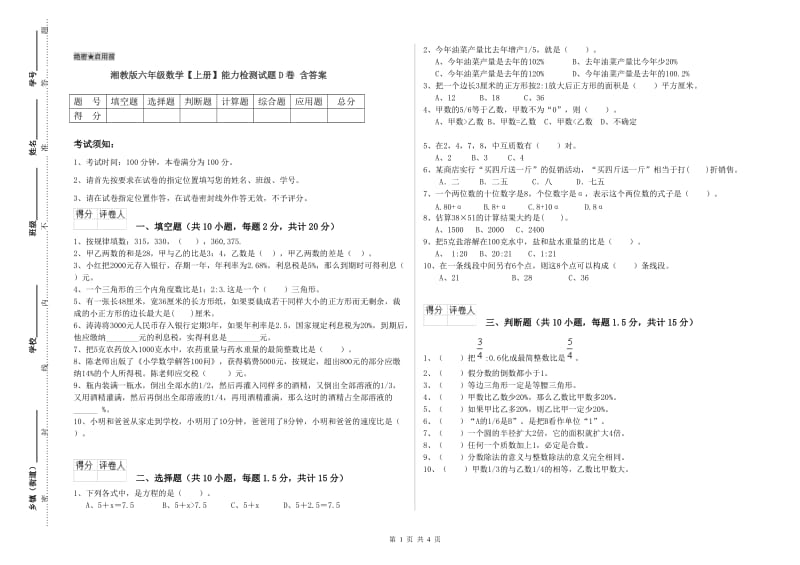 湘教版六年级数学【上册】能力检测试题D卷 含答案.doc_第1页