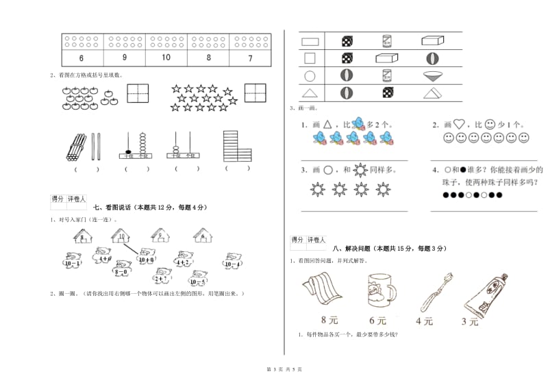 苏教版2020年一年级数学【上册】开学考试试题 附答案.doc_第3页