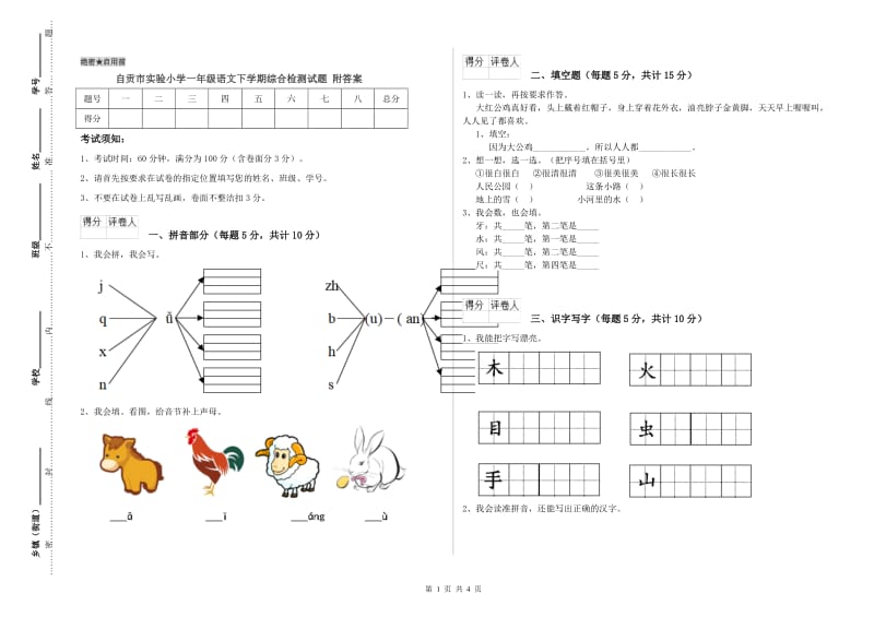 自贡市实验小学一年级语文下学期综合检测试题 附答案.doc_第1页