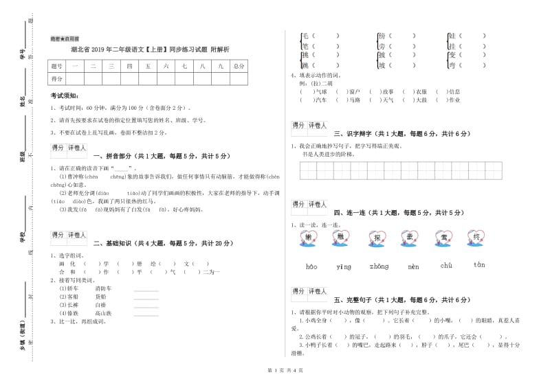 湖北省2019年二年级语文【上册】同步练习试题 附解析.doc_第1页