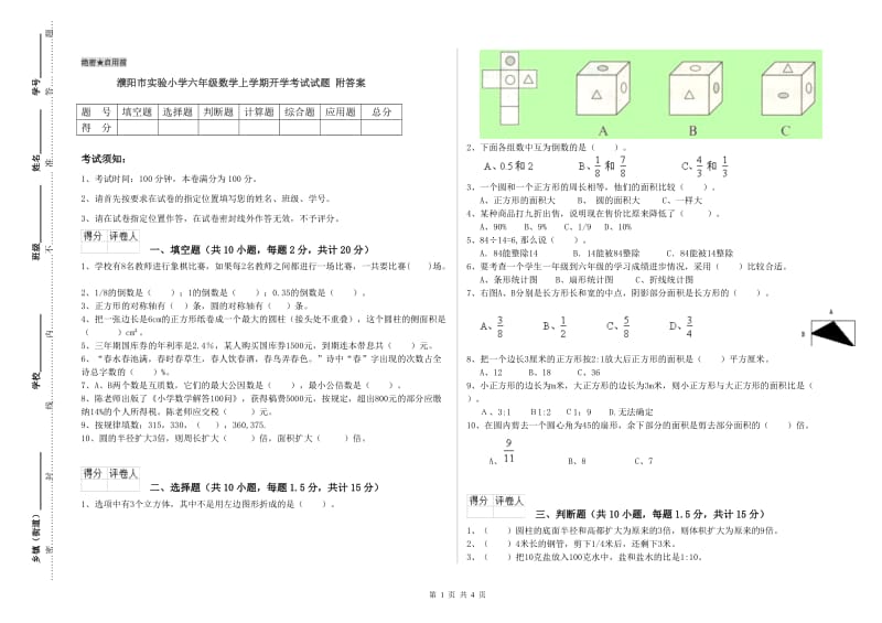 濮阳市实验小学六年级数学上学期开学考试试题 附答案.doc_第1页