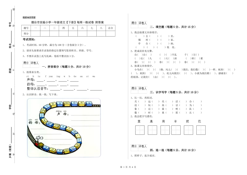 烟台市实验小学一年级语文【下册】每周一练试卷 附答案.doc_第1页