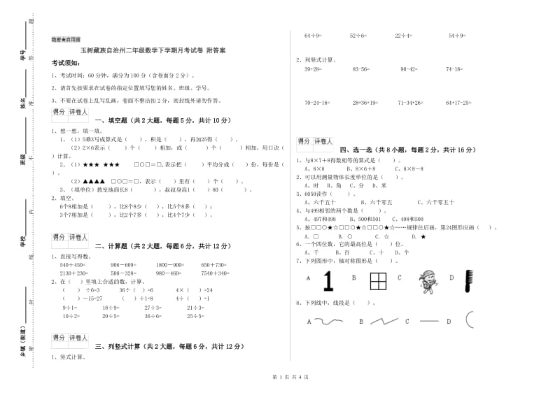 玉树藏族自治州二年级数学下学期月考试卷 附答案.doc_第1页