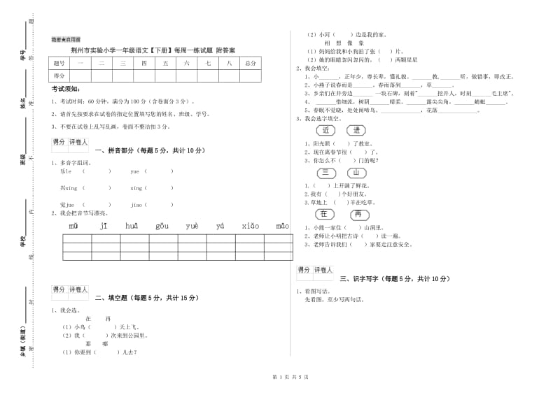 荆州市实验小学一年级语文【下册】每周一练试题 附答案.doc_第1页