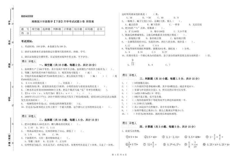 湘教版六年级数学【下册】开学考试试题D卷 附答案.doc_第1页