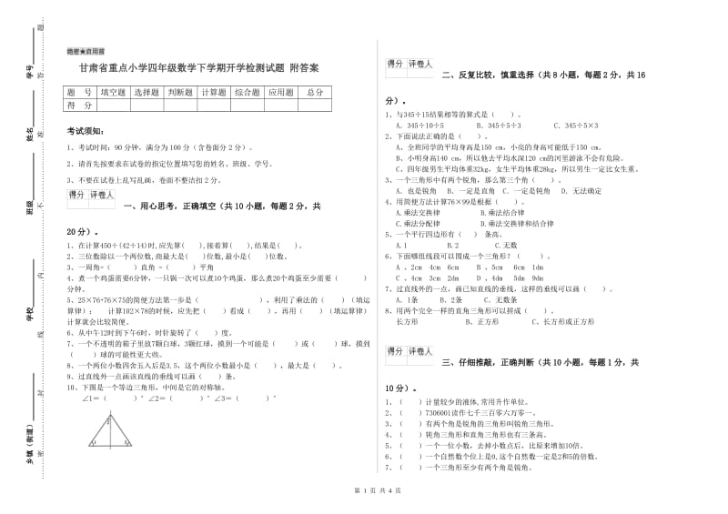 甘肃省重点小学四年级数学下学期开学检测试题 附答案.doc_第1页