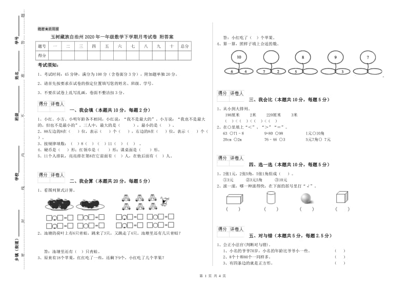 玉树藏族自治州2020年一年级数学下学期月考试卷 附答案.doc_第1页