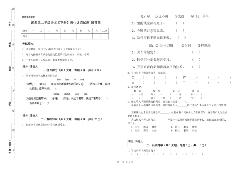 湘教版二年级语文【下册】强化训练试题 附答案.doc_第1页