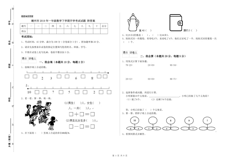 潮州市2019年一年级数学下学期开学考试试题 附答案.doc_第1页