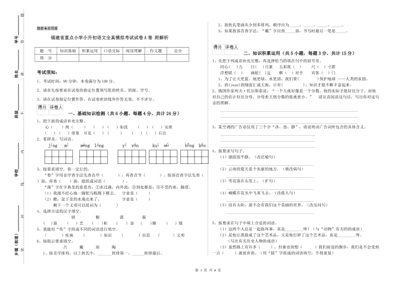 福建省重点小学小升初语文全真模拟考试试卷A卷 附解析.doc_第1页