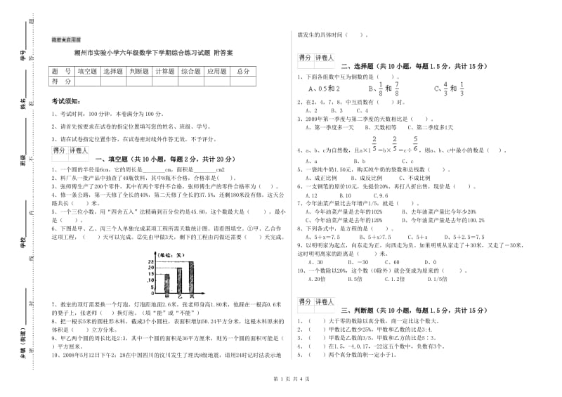 潮州市实验小学六年级数学下学期综合练习试题 附答案.doc_第1页