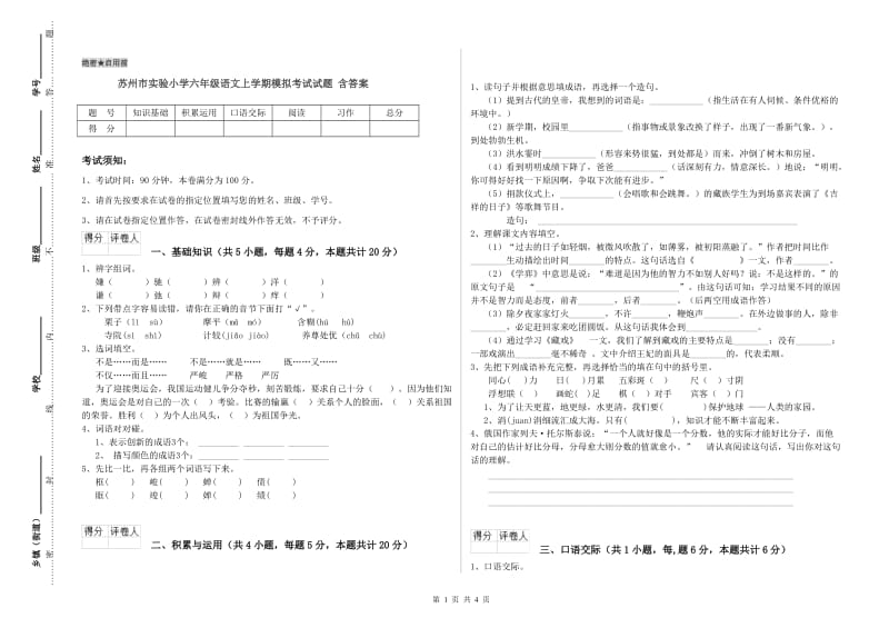 苏州市实验小学六年级语文上学期模拟考试试题 含答案.doc_第1页