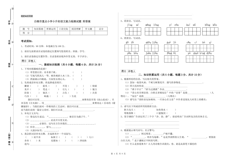 白银市重点小学小升初语文能力检测试题 附答案.doc_第1页