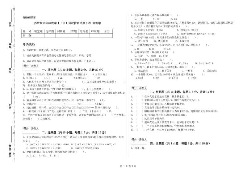 苏教版六年级数学【下册】自我检测试题A卷 附答案.doc_第1页