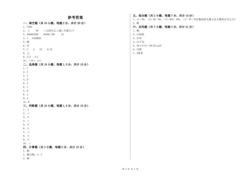 苏教版六年级数学【下册】自我检测试题A卷 附答案.doc_第3页