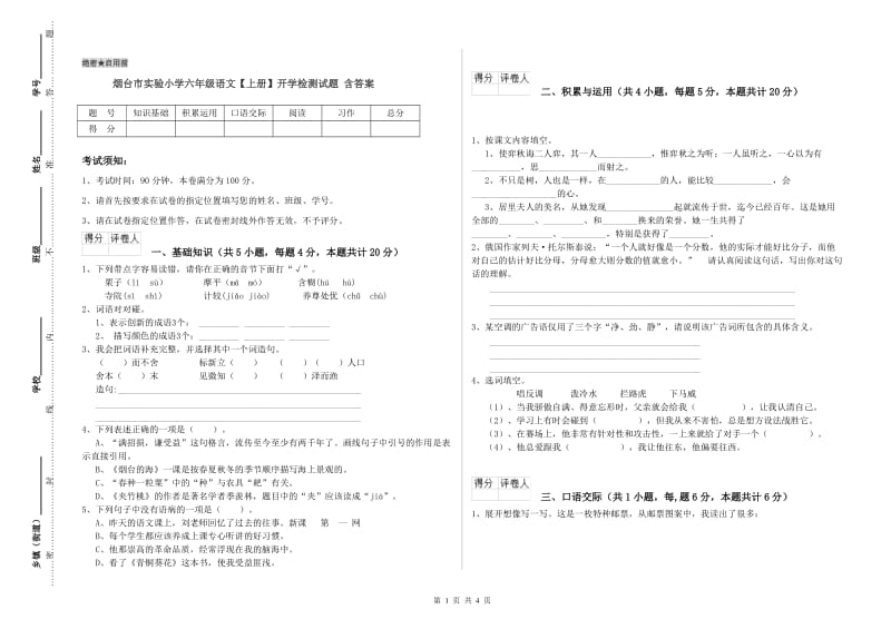 烟台市实验小学六年级语文【上册】开学检测试题 含答案.doc_第1页