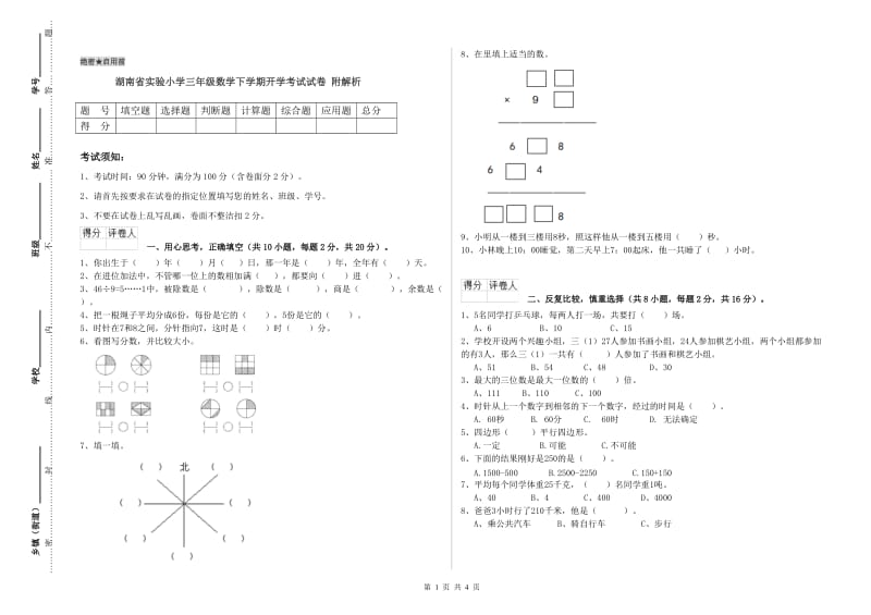 湖南省实验小学三年级数学下学期开学考试试卷 附解析.doc_第1页