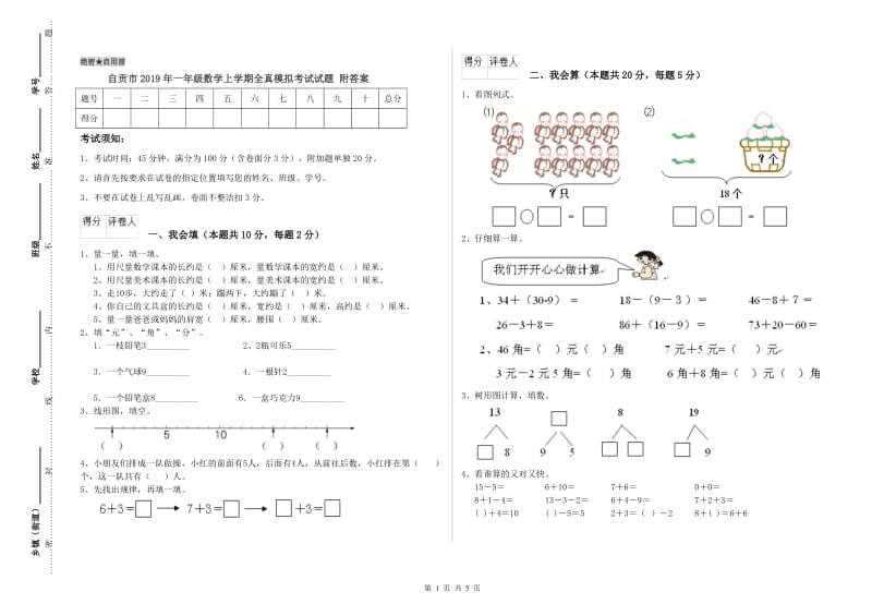 自贡市2019年一年级数学上学期全真模拟考试试题 附答案.doc_第1页