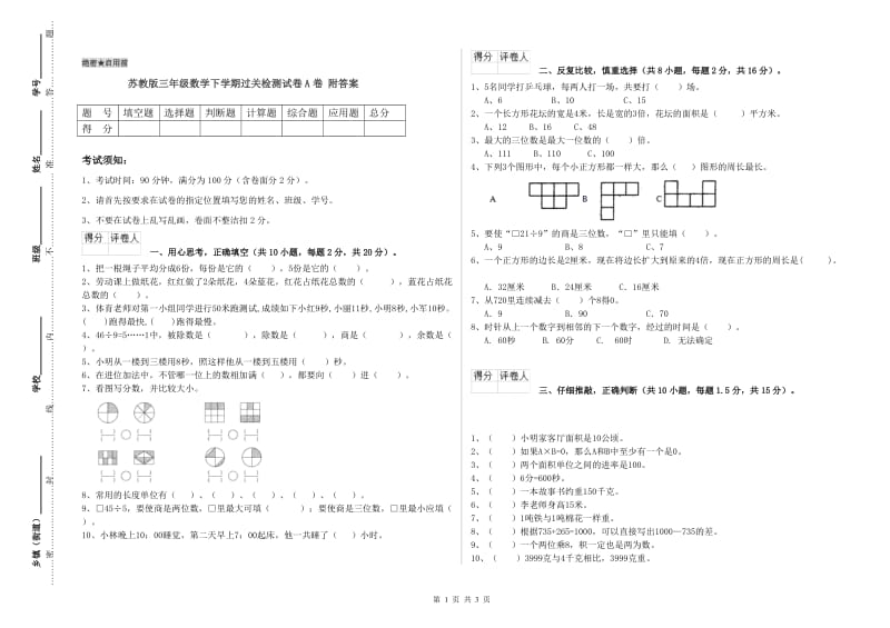 苏教版三年级数学下学期过关检测试卷A卷 附答案.doc_第1页