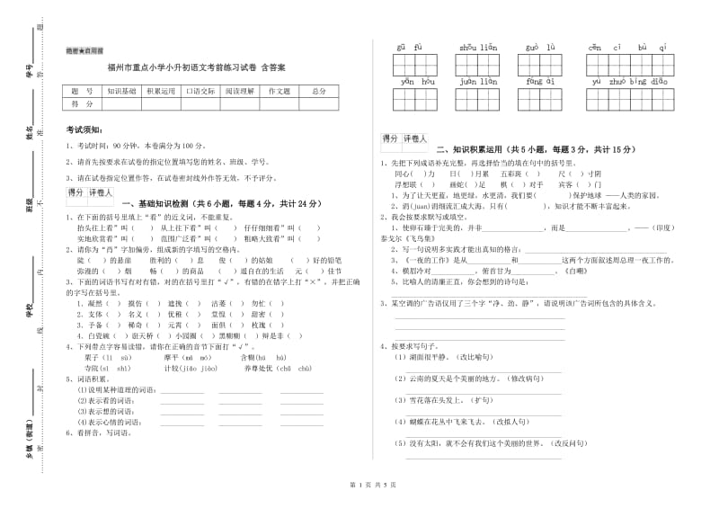 福州市重点小学小升初语文考前练习试卷 含答案.doc_第1页