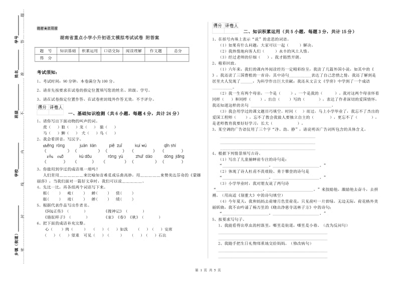 湖南省重点小学小升初语文模拟考试试卷 附答案.doc_第1页