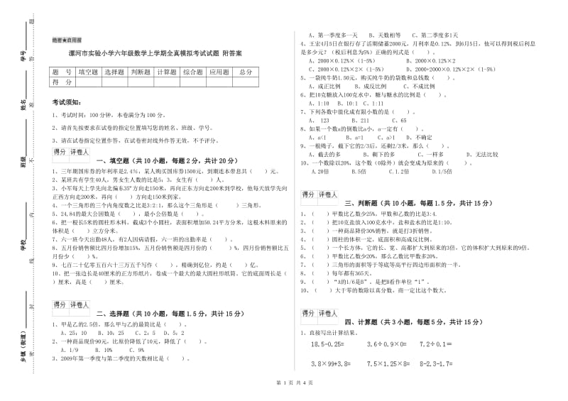 漯河市实验小学六年级数学上学期全真模拟考试试题 附答案.doc_第1页