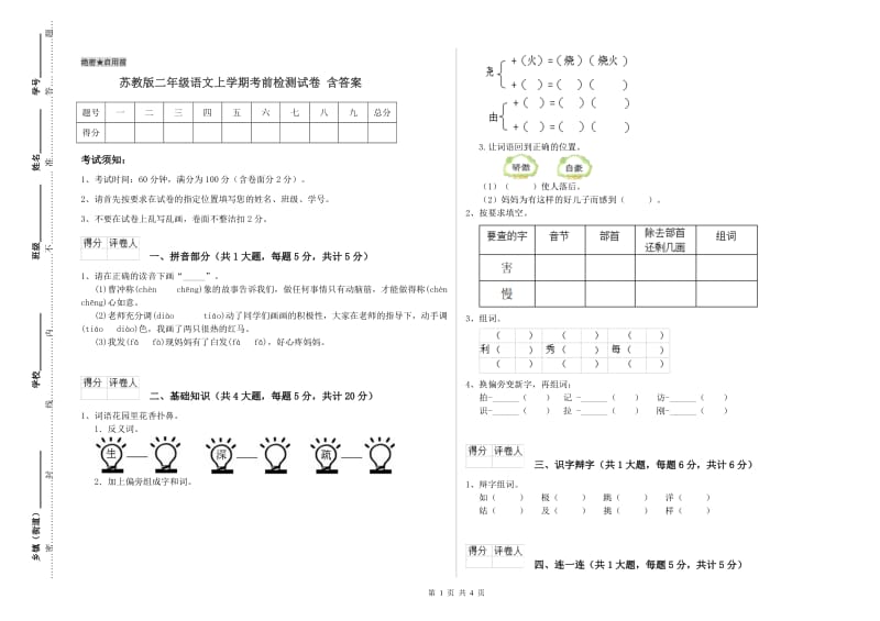 苏教版二年级语文上学期考前检测试卷 含答案.doc_第1页