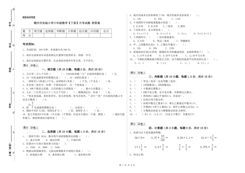 潮州市实验小学六年级数学【下册】月考试题 附答案.doc_第1页