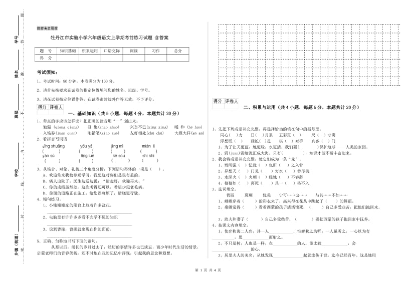 牡丹江市实验小学六年级语文上学期考前练习试题 含答案.doc_第1页