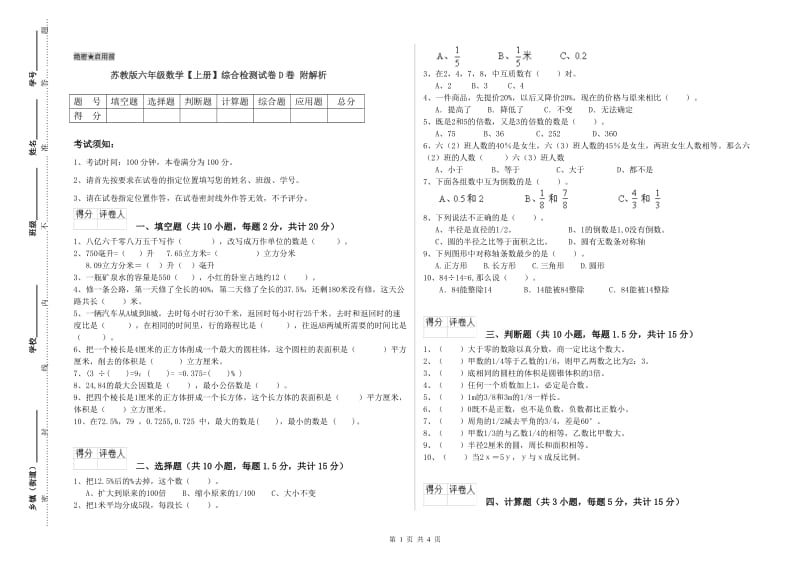 苏教版六年级数学【上册】综合检测试卷D卷 附解析.doc_第1页