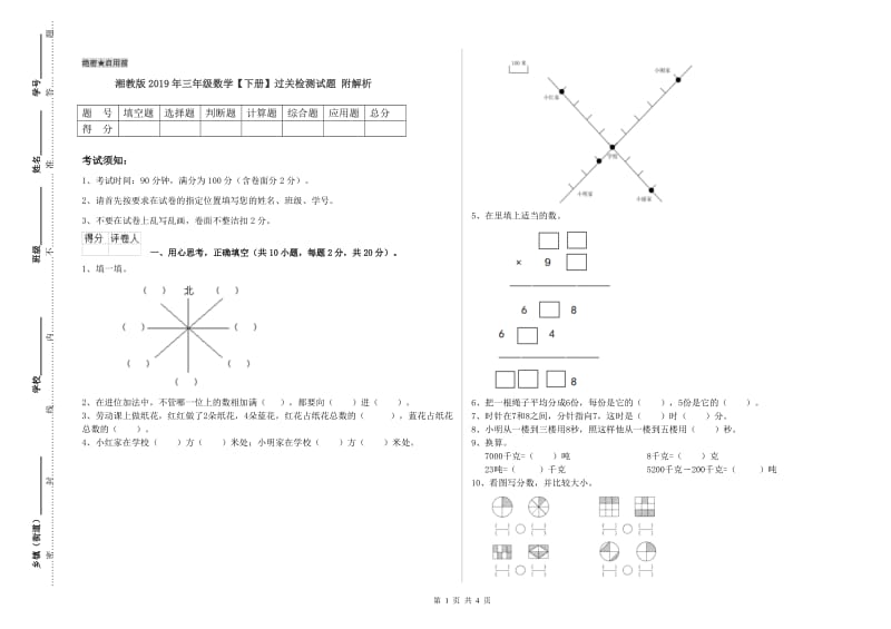 湘教版2019年三年级数学【下册】过关检测试题 附解析.doc_第1页