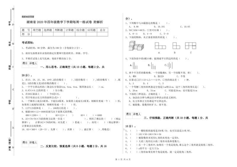 湖南省2020年四年级数学下学期每周一练试卷 附解析.doc_第1页