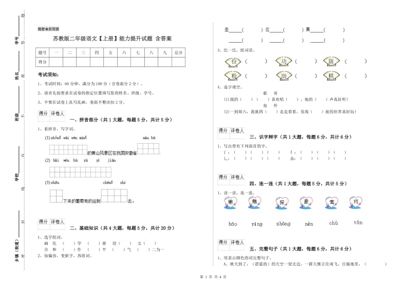 苏教版二年级语文【上册】能力提升试题 含答案.doc_第1页