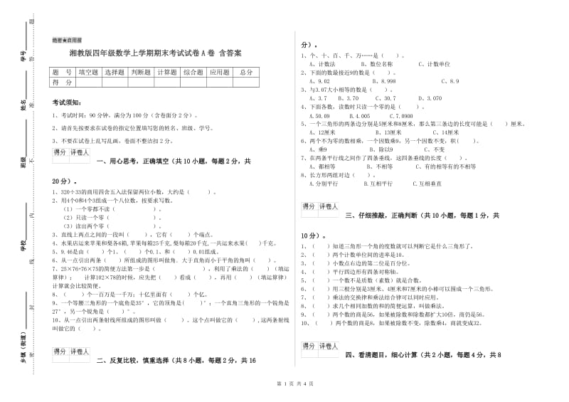 湘教版四年级数学上学期期末考试试卷A卷 含答案.doc_第1页