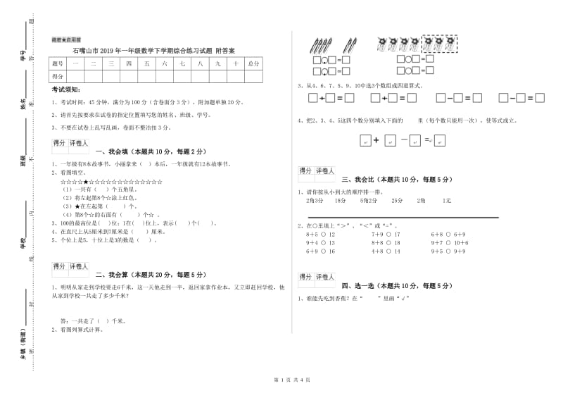 石嘴山市2019年一年级数学下学期综合练习试题 附答案.doc_第1页