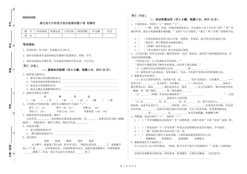 湖北省小升初语文综合检测试题D卷 附解析.doc_第1页