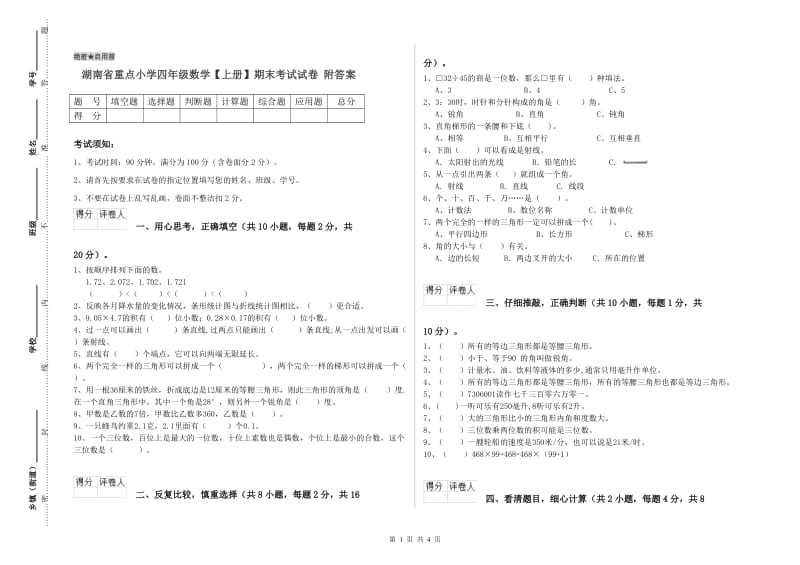 湖南省重点小学四年级数学【上册】期末考试试卷 附答案.doc_第1页