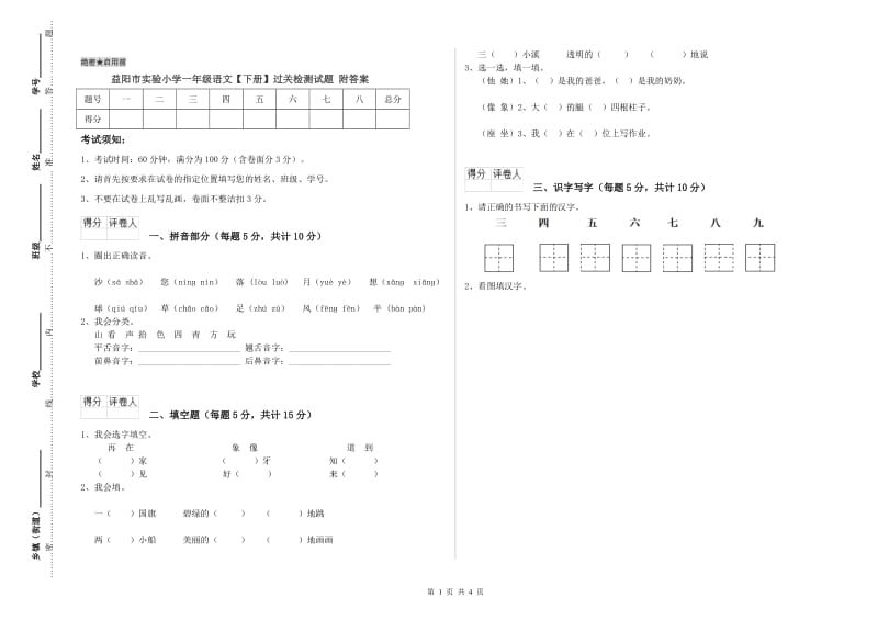 益阳市实验小学一年级语文【下册】过关检测试题 附答案.doc_第1页