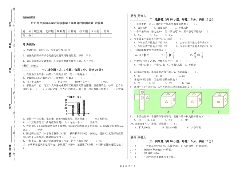 牡丹江市实验小学六年级数学上学期自我检测试题 附答案.doc_第1页