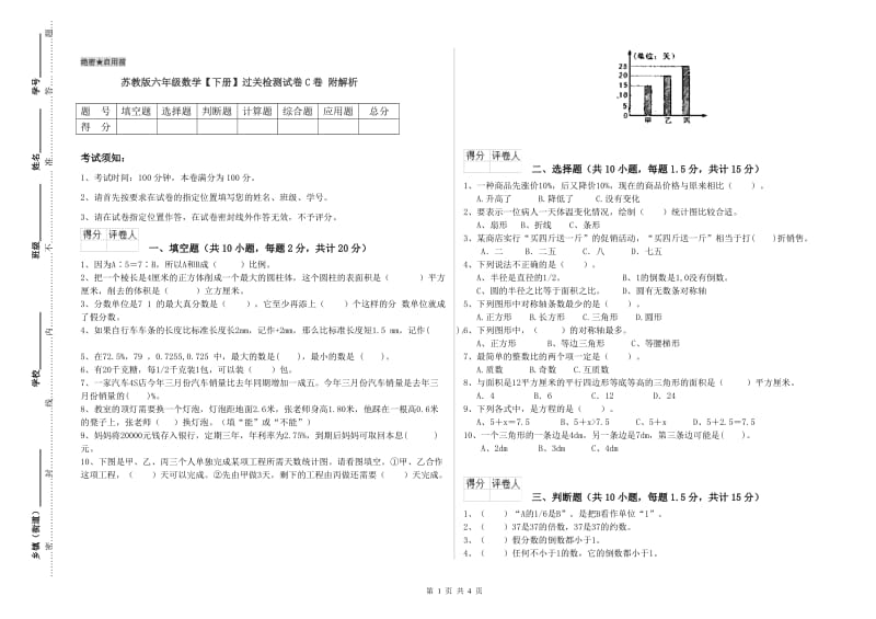 苏教版六年级数学【下册】过关检测试卷C卷 附解析.doc_第1页