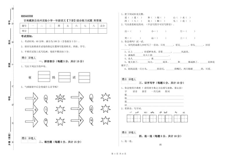 甘南藏族自治州实验小学一年级语文【下册】综合练习试题 附答案.doc_第1页