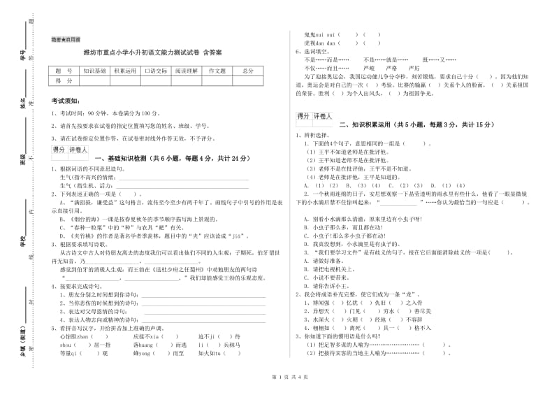 潍坊市重点小学小升初语文能力测试试卷 含答案.doc_第1页